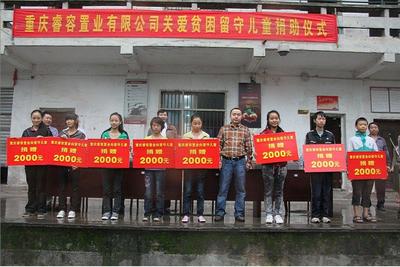 睿容置業(yè)關(guān)愛(ài)貧困留守兒童捐助儀式